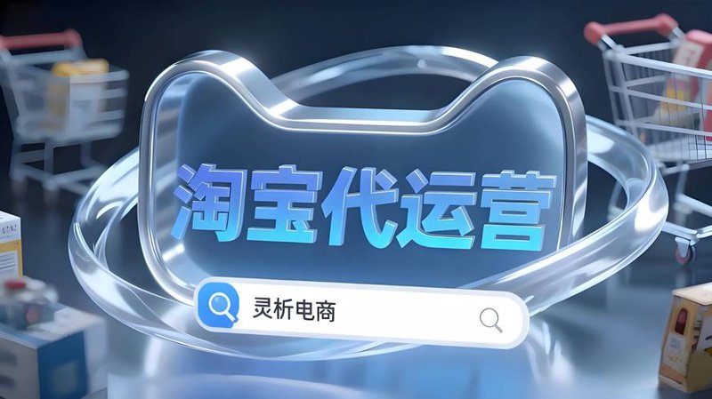 电商代运营：把握趋势，开启商业新篇章